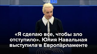 Юлия Навальная выступила в Европарламенте