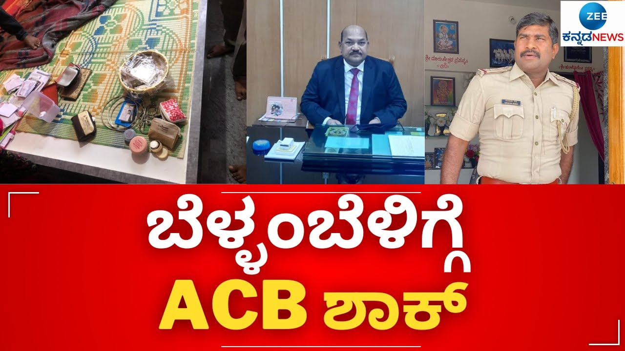 ACB Raid || ಭ್ರಷ್ಟ ಅಧಿಕಾರಿಗಳಿಗೆ ಎಸಿಬಿ ಬೆಳ್ಳಂಬೆಳಿಗ್ಗೆ ಶಾಕ್‌ - YouTube