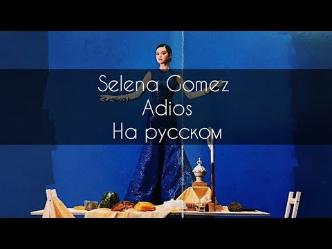 Selena Gomez - Adios (перевод на русском)/RUS SUB