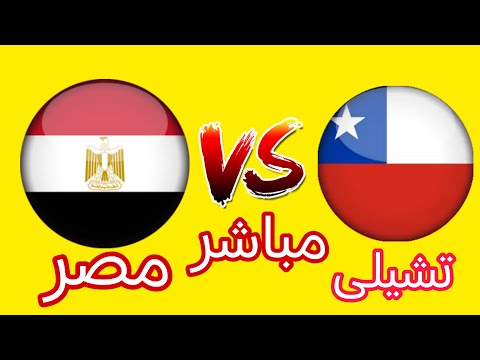 رد فعل مباشر مباراه مصر كاس العالم للشباب تحت 20 سنه مباشر مصر وتشيلي بث مباشر مصر