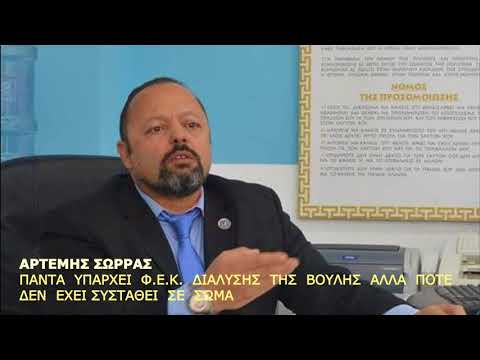 ΑΡΤΕΜΗΣ ΣΩΡΡΑΣ: ΠΑΝΤΑ ΥΠΑΡΧΕΙ Φ.Ε.Κ.(ΝΟΜΟΣ) ΔΙΑΛΥΣΗΣ ΤΗΣ ΒΟΥΛΗΣ ΑΛΛΑ ΠΟΤΕ ΔΕΝ ΕΧΕΙ ΣΥΣΤΑΘΕΙ ΣΕ ΣΩΜΑ