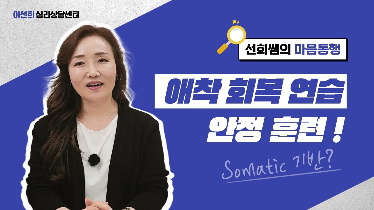 [📝애착시리즈 7편] 몸과 마음으로 애착을 회복하는 연습