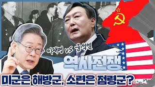 윤석열vs이재명 역사전쟁 | 미군은 해방군, 소련은 점령군?