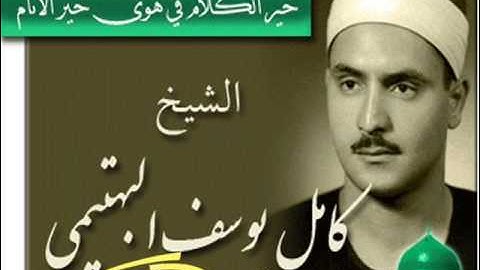 سوره ابراهيم للشيخ كامل يوسف البهتيمي " مكتبه ابراهيم قاسم " اهداء حسام السقا "