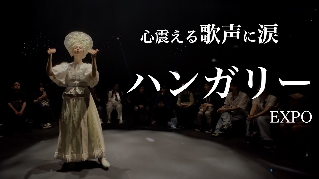 【大阪万博・ハンガリー館】ハンガリーの民謡・フルバージョンの生歌を是非静かな場所（もしくはヘッドホン）でお聞きください。余韻を楽しみたくてMISKAというレストランでデザートも頂きました。