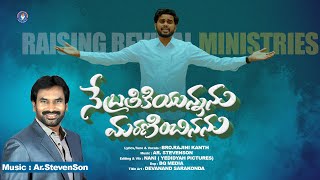 నే బ్రదికియున్నాను మరణించినను l Latest Christian Song l Bro. Rajini kanth & Dr. AR Stevenson garu