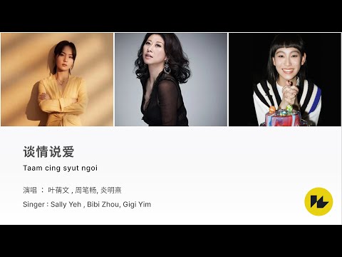 谈情说爱 | 叶蒨文、周笔畅、炎明熹（原唱：叶蒨文、郑秀文）丨声生不息【動態歌詞/Cantonese sub/Cantonese Pinyin Lyrics】