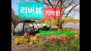 #캠핑마려워 #육회비빔 #삼겹살 야채쌈 #3월 눈선물 #앵두공원 #전남함평 #강풍캠핑 #불멍 #리버뷰 가 좋았던 캠핑 #렉스턴스포츠차박  #별빛기억 #소녀 #JEEP #글래디에이터