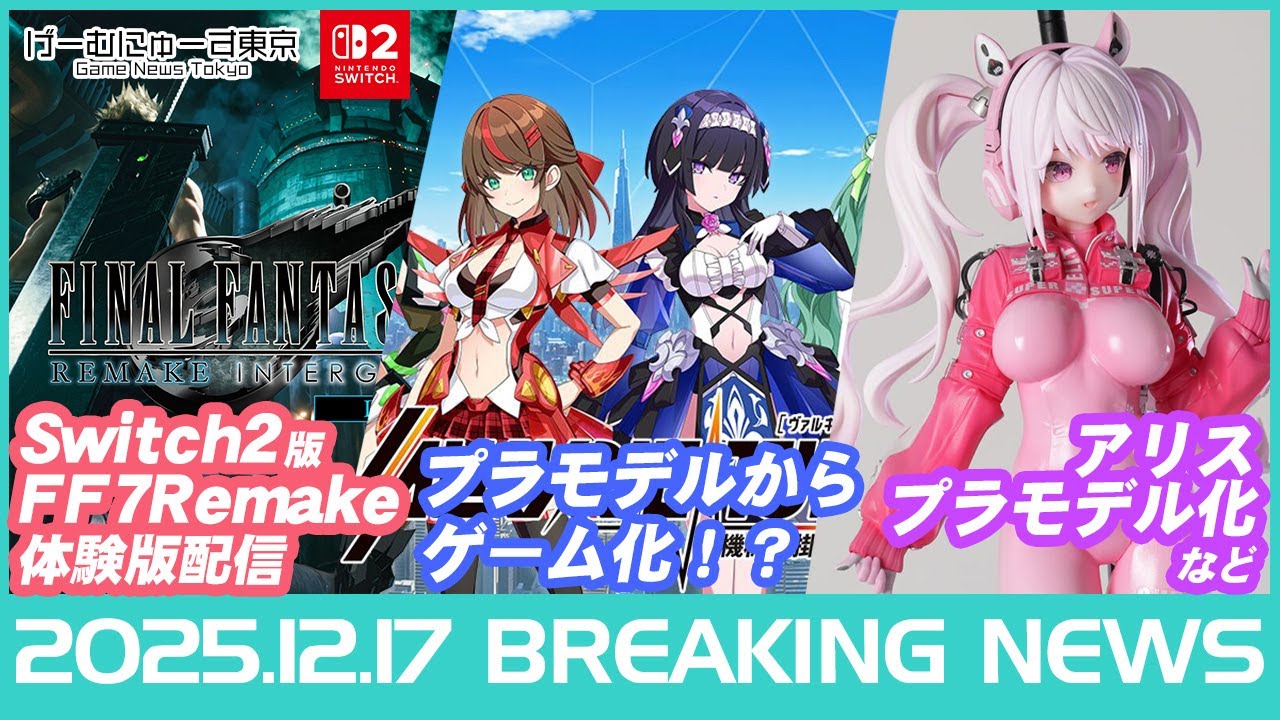 ゲームニュース！巨大機械SF/FF7リメイクがSwitch2体験版配信/Steam冬セール/BALLxPIT/パルワなど2025年12月17日の人気ゲーム情報【セール情報局】