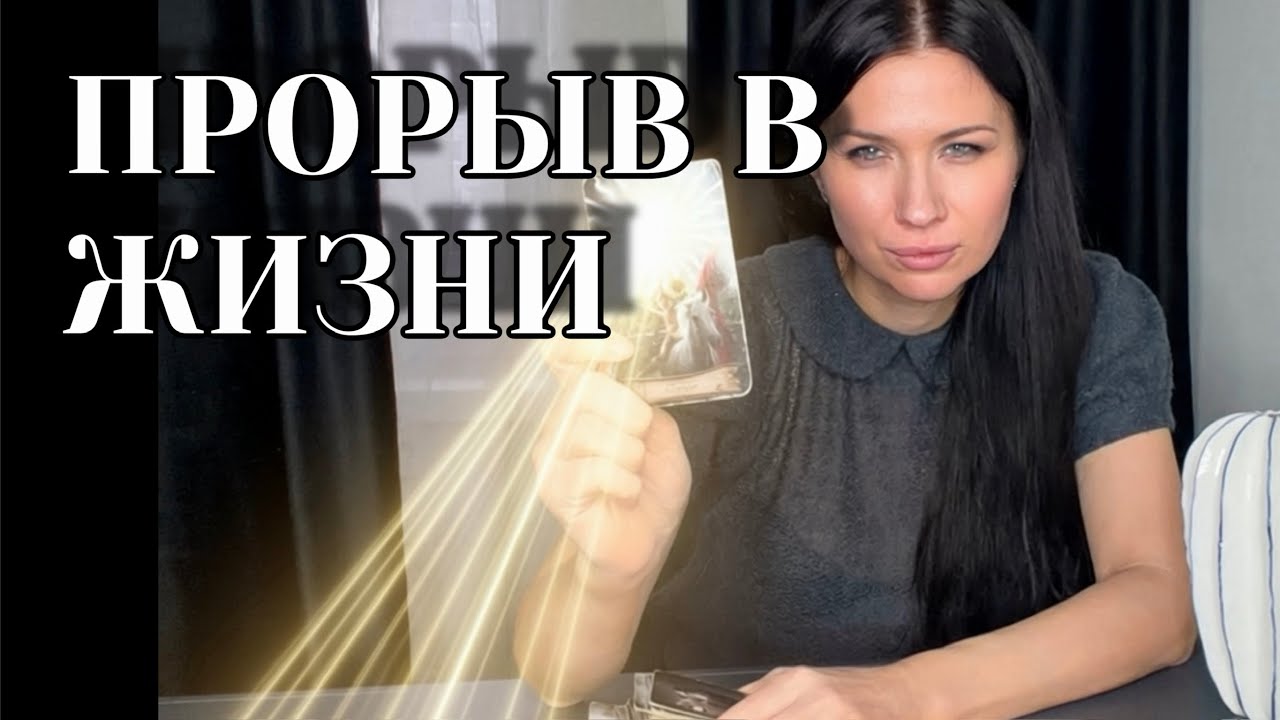 Невероятный поток для избранных! ✨🙌Кардинальный поворот событий! 🔥