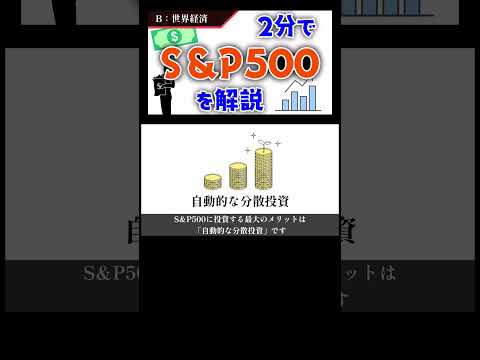 【S&P500とは】初心者に超おすすめな金融商品を１分で解説！#株 #投資 #株式投資 #投資初心者 #お金