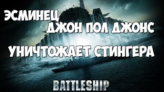 Морской бой. Эсминец Джон Пол Джонс уничтожает Стингера Морской бой. Эсминец Джон Пол Джонс уничтожает Стингера