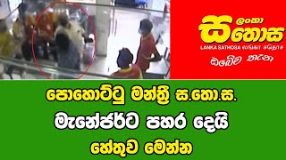 පහටට මනතර ස.ත.ස. මනජරට ප හ ර දය Jc Chathu Special Sinhala News