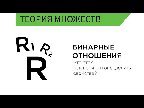 Бинарные отношения. Как определить свойства?