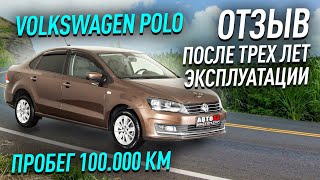 Volkswagen Polo. Отзыв после 100 000 км эксплуатации. Обзор.