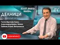 23 07 2025 Делници с Николай Колев 23 07 2025 Делници с Николай Колев