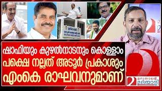 അടൂർ പ്രകാശ് അല്ലെങ്കിൽ എംകെ രാഘവൻ… പ്ളീസ് മണ്ടത്തരങ്ങൾ കാട്ടരുത് l  KPCC   president