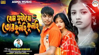 বোম ফুটাবো তোর কুলহি কুলহি || BOM FUTABO TOR KULHI KULHI || SINGER - KUNDAN KUMAR | PURULIA SAD SONG