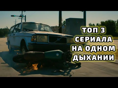 ТОП СЕРИАЛОВ НА ОДНОМ ДЫХАНИИ ТРЕЙЛЕРЫ