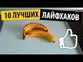 10 ЛУЧШИХ ЛАЙФХАКОВ ДЛЯ УПРОЩЕНИЯ ЖИЗНИ | 10 BEST lifehacks TO SIMPLIFY LIFE