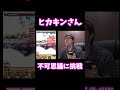 【モンスト】初めてのモンストで不可思議に挑戦するヒカキンさん #モンスト #不可思議 #ネタ #shorts