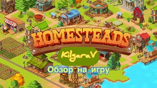 HOMESTEADS🤠🌟Начинаю игру !🌟 screenshot 4