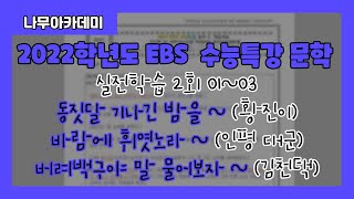 [2022 EBS 수능특강] 문학 실전학습 2회 시조 세 편 지문 분석 및 문제 풀이