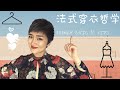 終身受用的10條法式穿衣哲學 【法式穿搭】10 Tips Of French Chic