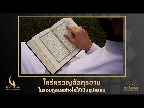 ใคร่ครวญอัลกุรอานในรอมฎอนอย่างไรให้เป็นรูปธรรม : คลิปความรู้คู่รอมฎอน