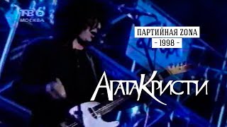 Агата Кристи — Партийная Zona (ТВ6, 1998)