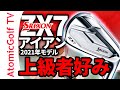 【2021年モデル】スリクソン「ZX7アイアン」試打 ダンロップ「ズバリ上級者好み」