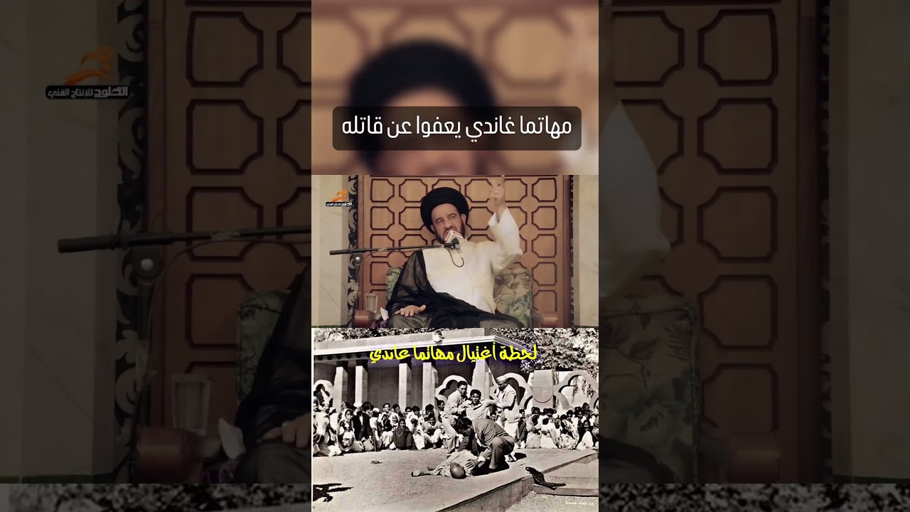 ⁣السيد محمد باقر الفالي   مهاتما غاندي وكيف عفا عن قاتله #السيد_الفالي