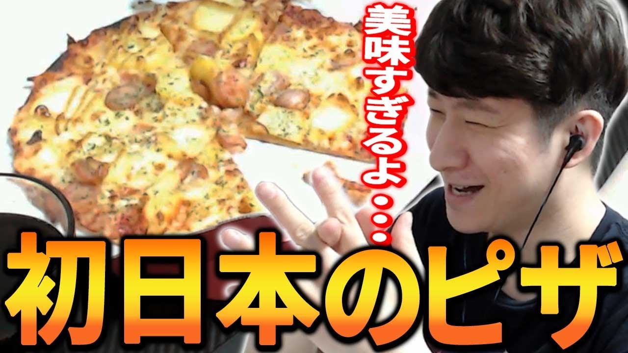 日本のピザを始めて食べるKH 美味しすぎて感動する