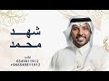 شهد محمد لقبلت اهلا هلا زفة عروس جديده 2025 جابر الكاسر جديد جابر الكاسر 2025 حصري 