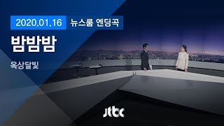 1월 16일 (목) 뉴스룸 엔딩곡 (BGM : 밤밤밤 - 옥상달빛)