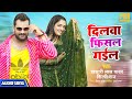 #Khesari Lal Yadav | दिलवा फिसल गईल - Dilwa Phisal Gail | Bhojpuri Song 2022 | Bhojpuri Movie Song