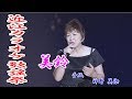 近江カラオケ歌謡祭2019 美鈴 手紙 神野 美伽cover