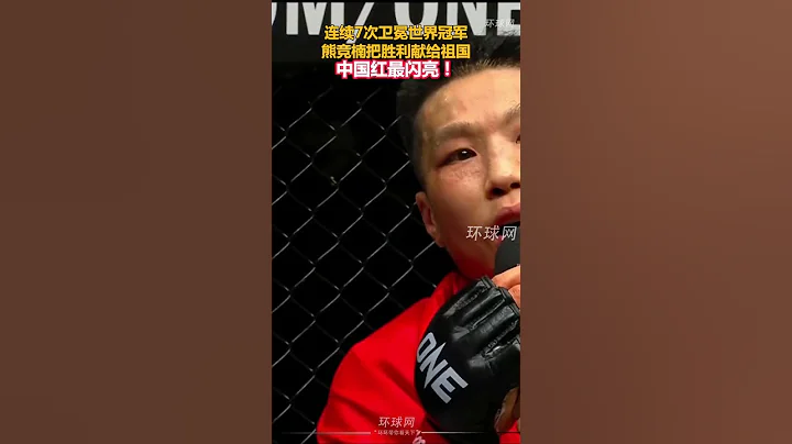 #shorts 连续7次卫冕世界冠军,熊竞楠把胜利献给祖国 - 天天要闻