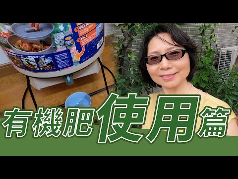 有機肥的使用，em菌製作的有機肥 液體肥料 如何使用？