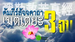 ศึกษาธรรม : บทสวดหมีเล่อจิ้วขู่เจินจิง (ครบ 3 จบ)