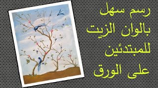 رسم مميز بالوان الزيت على الورق/ رسم شجر وعصافير رائع???✍?? trees and birds oil painting