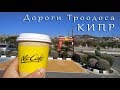 Поездка на машине в горы ТРООДОС на Кипре. Car trip on Troodos Cyprus