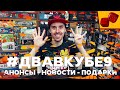 #ДВАВКУБЕ9 - Анонсы, новости, подарки к новому году жизни Два в Кубе