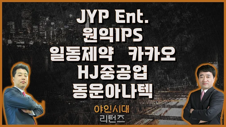 JYP Ent./원익IPS/일동제약/카카오/HJ중공업/동운아나텍_종목진단[야인시대 리턴즈]