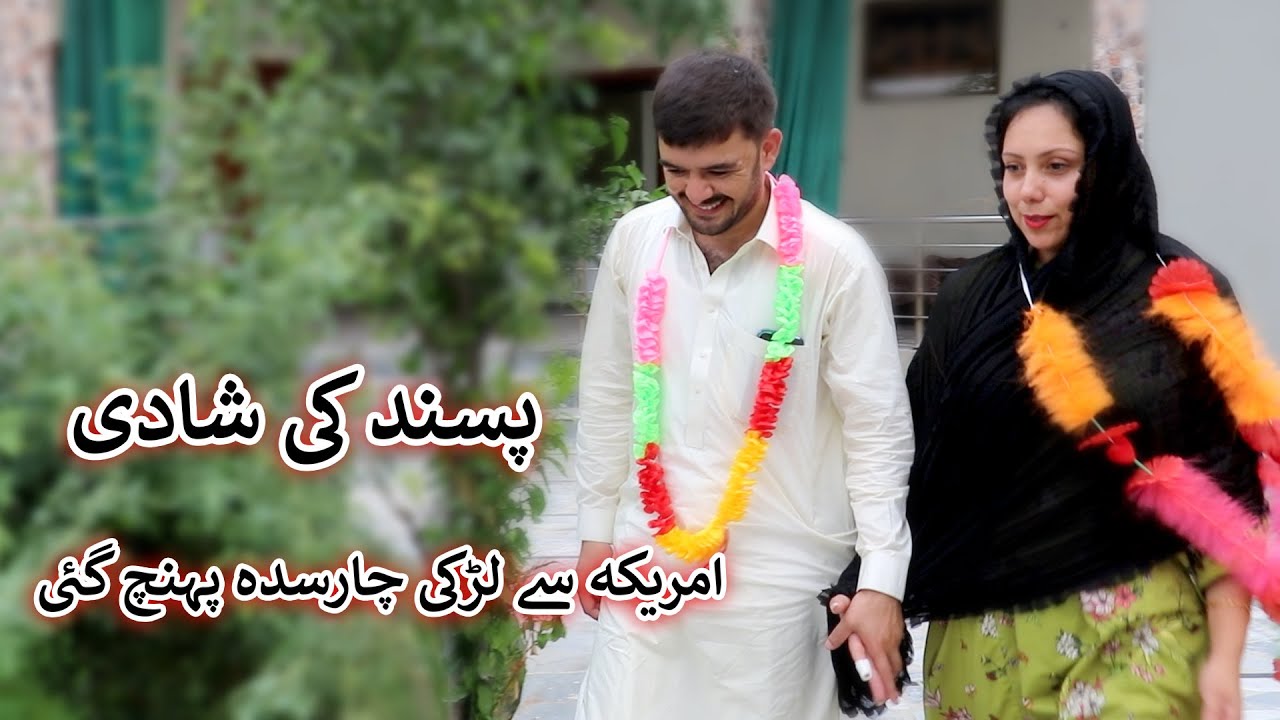 Aam Olas: Ep # (1147) | پسند کی شادی ....امریکہ سے لڑکی چارسدہ پہنچ گئی