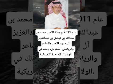 عام 2011 م وفاة الأمير محمد بن عبدالله بن فيصل بن عبدالعزيز آل سعودالأمير والشاعر والرياضي السعودي