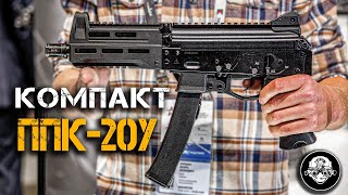 Компактный ППК-20У – полный обзор! Новый Пистолет-пулемет Калашникова - для пилотов!