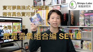 中国語版ポケモンカードゲーム サン＆ムーン 眾星雲集組合篇SETB未開封 中国語版ポケモンカードゲーム サン＆ムーン 眾星雲集組合篇SETB未開封