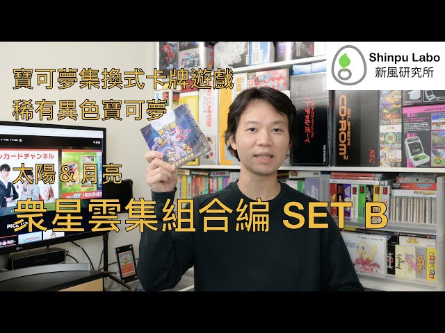 中国版ポケカのブースターボックス太陽＆月亮 衆星雲集組合篇 SET B２個セット 爆買】Pokémon 繁中版寶可夢集換式卡牌遊戲太陽&月亮- 眾星雲集組合篇
