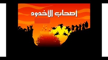قصة أصحاب الأخدود (سورة البروج) للمستوى الثالث